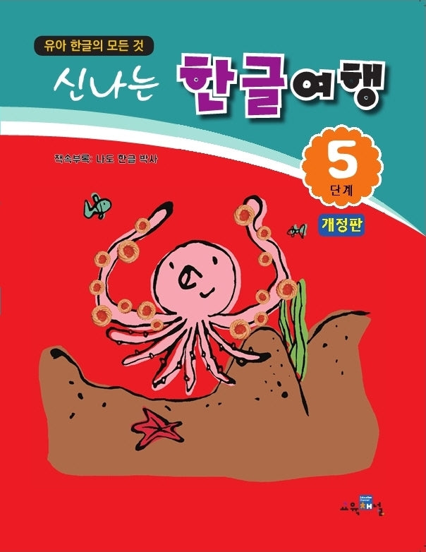 신나는 한글여행 5단계(개정판)