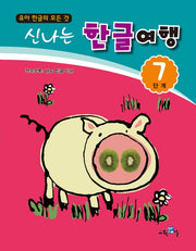 신나는 한글여행 7단계