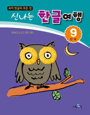 신나는 한글여행 9단계