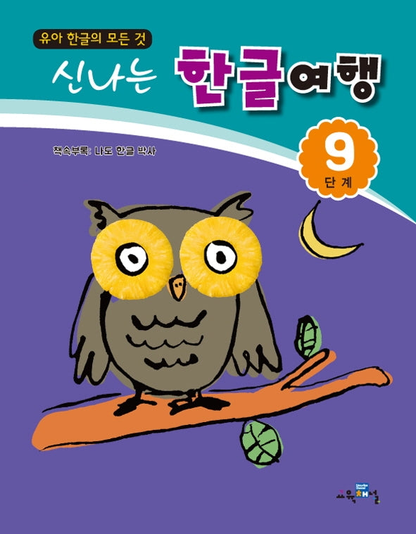 신나는 한글여행 9단계
