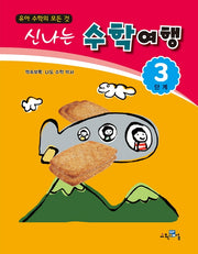 신나는 수학여행 3단계
