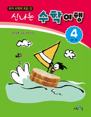 신나는 수학여행 4단계
