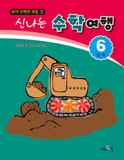 신나는 수학여행 6단계
