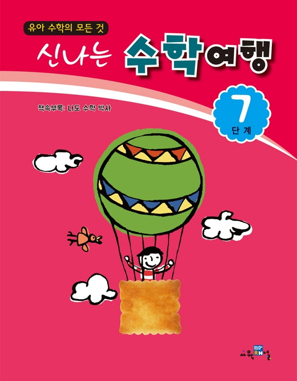 신나는 수학여행 7단계