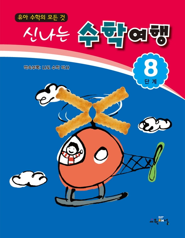 신나는 수학여행 8단계