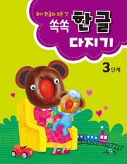 쏙쏙 한글다지기 3단계