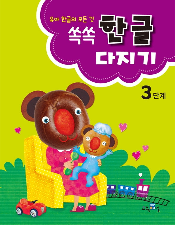 쏙쏙 한글다지기 3단계