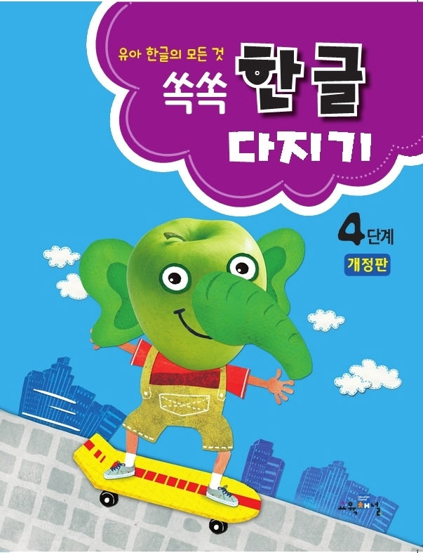 쏙쏙 한글다지기 4단계(개정판)