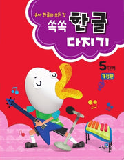 쏙쏙 한글다지기 5단계(개정판)