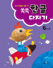 쏙쏙 한글다지기 6단계