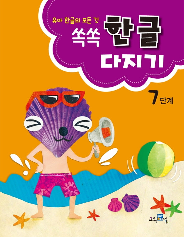 쏙쏙 한글다지기 7단계