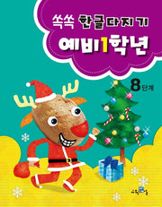쏙쏙 한글다지기 8단계