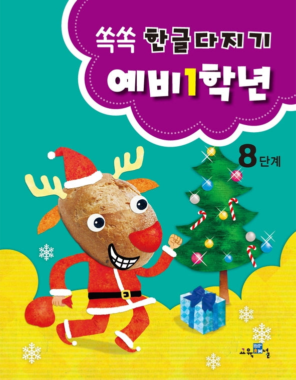 쏙쏙 한글다지기 8단계