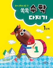 쏙쏙 수학다지기 1단계