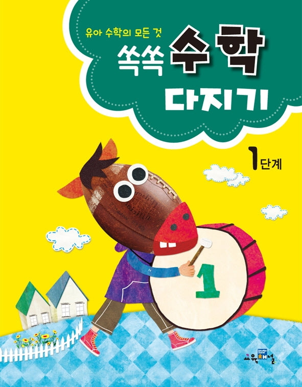 쏙쏙 수학다지기 1단계