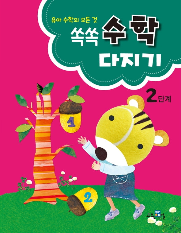 쏙쏙 수학다지기 2단계