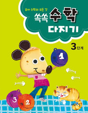 쏙쏙 수학다지기 3단계