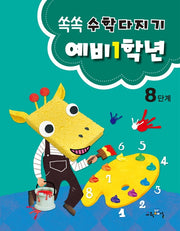 쏙쏙 수학다지기 예비1학년 8단계
