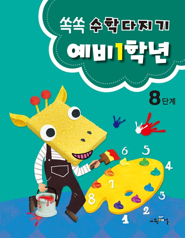 쏙쏙 수학다지기 예비1학년 8단계