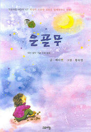 은골무(고요아침 어린이 107)