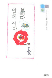 붉다 앞에 서다(열린시학기획시선 33)(양장본 HardCover)