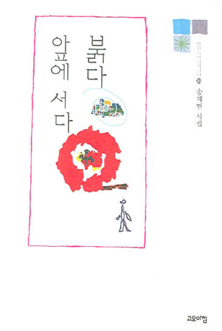 붉다 앞에 서다(열린시학기획시선 33)(양장본 HardCover)