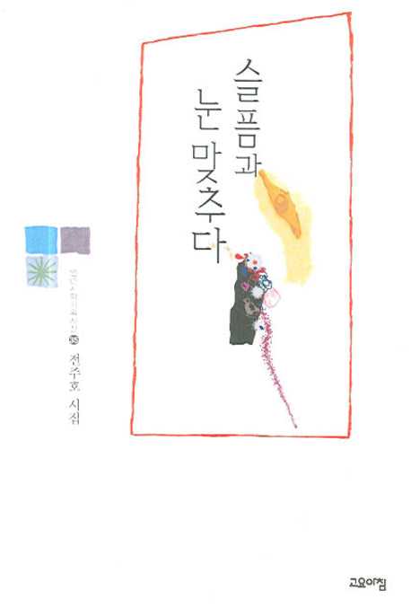 슬픔과 눈맞추다(양장본 HardCover)
