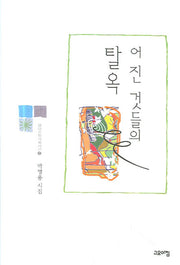 어진 것들의 탈옥(열린시학기획시선 6)(양장본 HardCover)