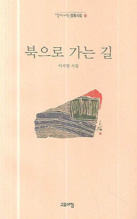 북으로 가는 길(열린시학 정형시집 35)
