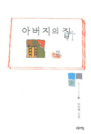 아버지의 집(열린시학기획시선 36)(양장본 Hardcover)