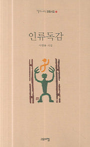 인류독감(열린시학 정형시집 37)