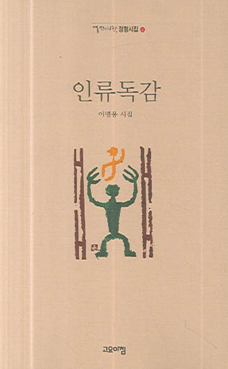 인류독감(열린시학 정형시집 37)