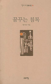 꿈꾸는 침목(열린시학 정형시집 38)
