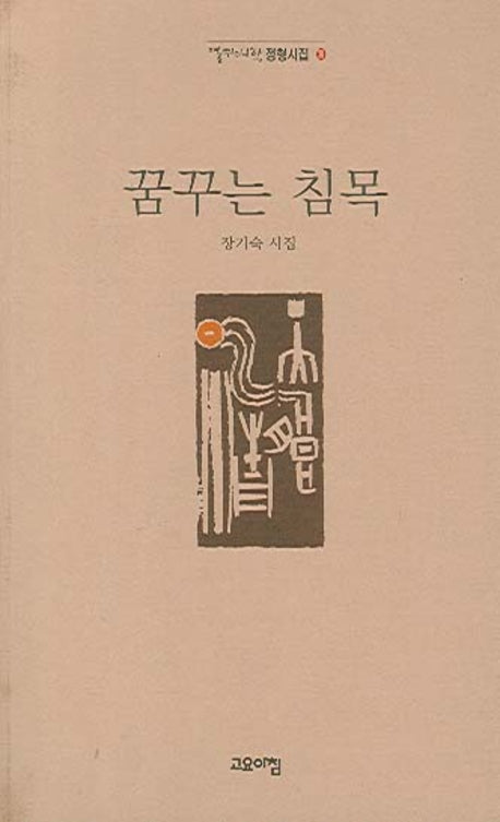꿈꾸는 침목(열린시학 정형시집 38)