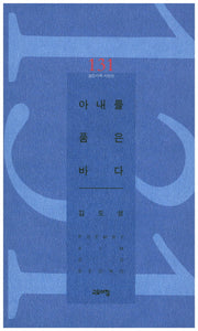 아내를 품은 바다(열린시학 시인선 131)