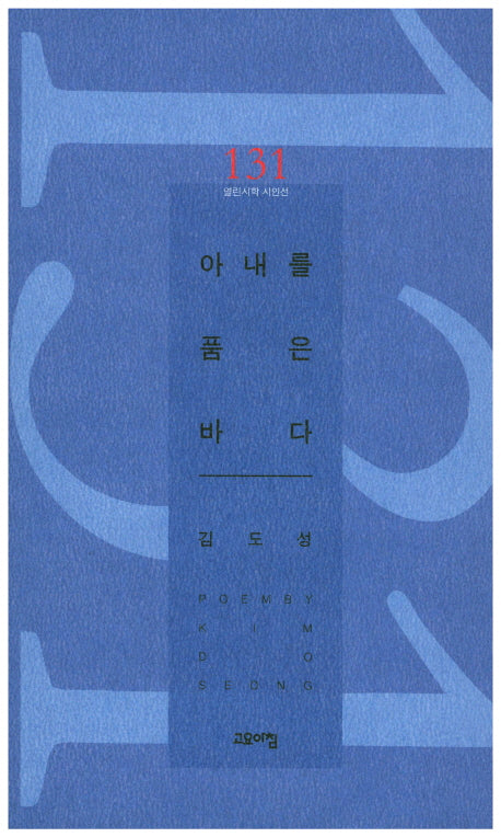 아내를 품은 바다(열린시학 시인선 131)