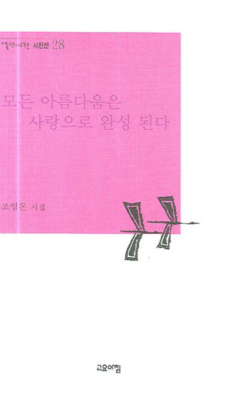모든 아름다움은 사랑으로 완성 된다(열린시학 시인선 28)