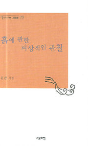 흙에 관한 피상적인 관찰(열린시학 시인선 29)