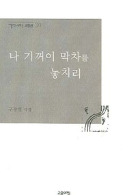나 기꺼이 막차를 놓치리(열린시학 시인선 30)