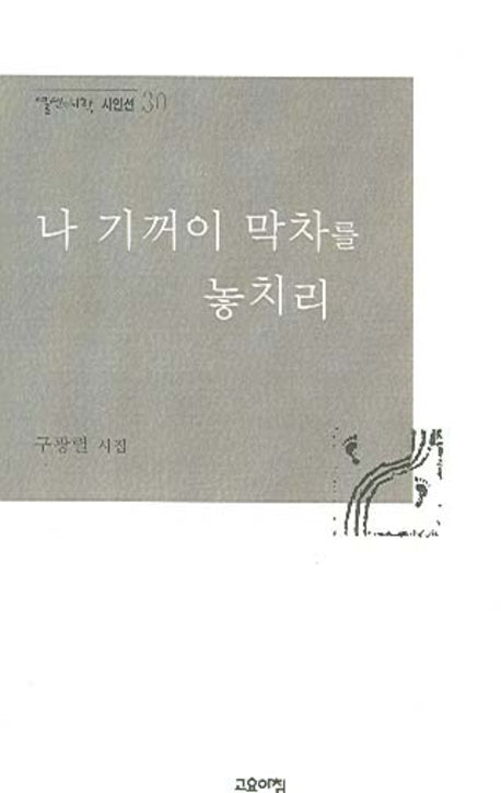 나 기꺼이 막차를 놓치리(열린시학 시인선 30)