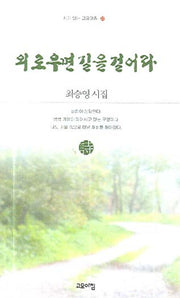 외로우면 길을 걸어라(시가 있는 고요아침 23)