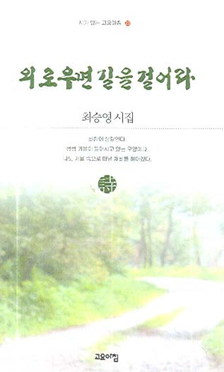 외로우면 길을 걸어라(시가 있는 고요아침 23)