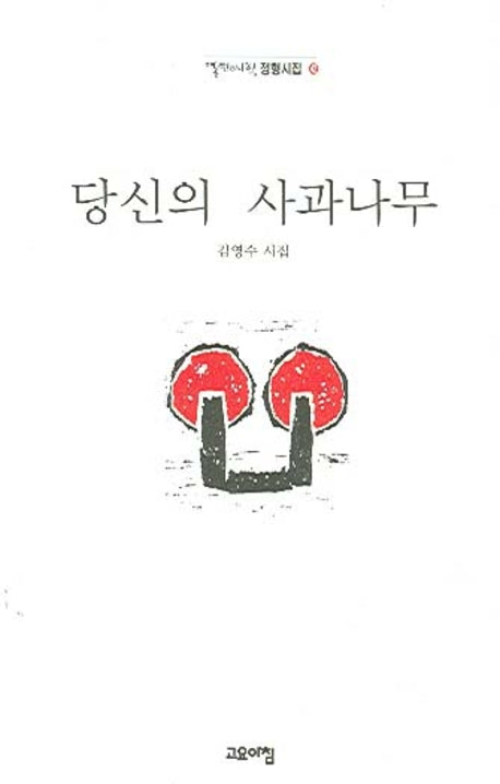 당신의 사과나무(열린시학 정형시집 42)