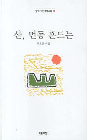 산 먼동 흔드는(열린시학 정형시집 40)