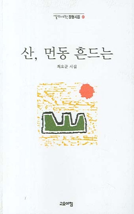 산 먼동 흔드는(열린시학 정형시집 40)
