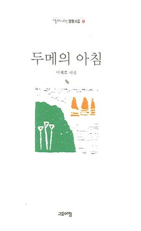 두메의 아침(열린시학 정형시집 41)(양장본 Hardcover)