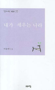 내가 세우는 나라(열린시학 시인선 31)