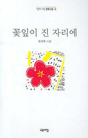 꽃잎이 진 자리에(열린시학 정형시집 43)