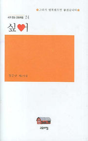 싶어(시가 있는 고요아침 24)(양장본 HardCover)