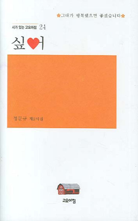 싶어(시가 있는 고요아침 24)(양장본 HardCover)